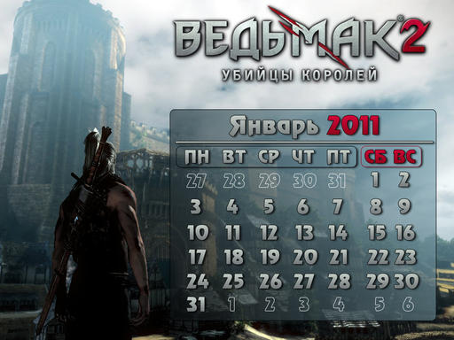 Ведьмак 2: Убийцы королей - Календарь на Январь 2011